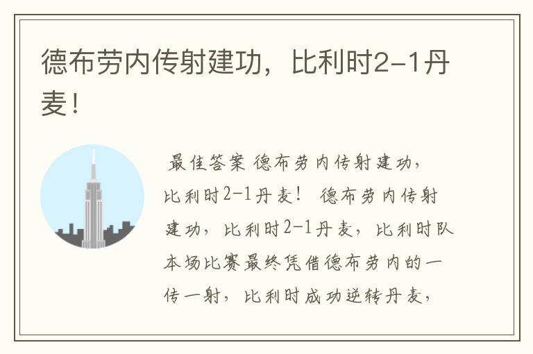 德布劳内传射建功,比利时2-1丹麦!