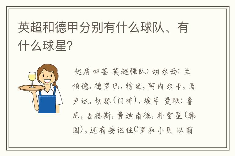 英超和德甲分别有什么球队、有什么球星?