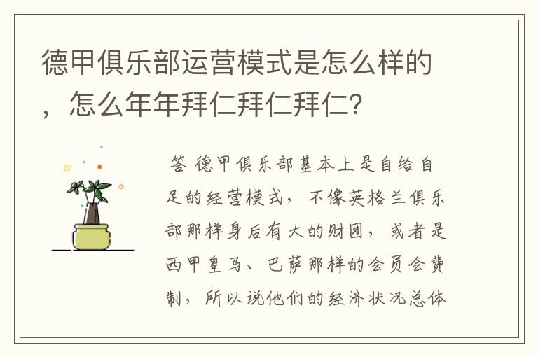 德甲俱乐部运营模式是怎么样的,怎么年年拜仁拜仁拜仁?