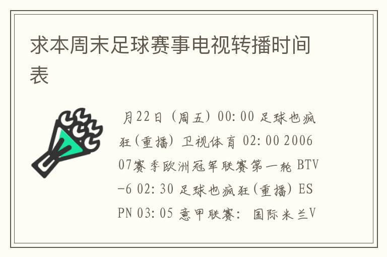 求本周末足球赛事电视转播时间表