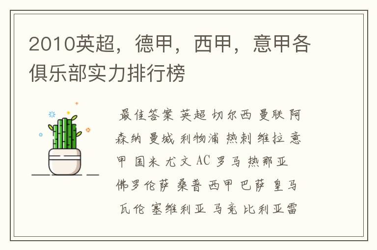 2010英超,德甲,西甲,意甲各俱乐部实力排行榜