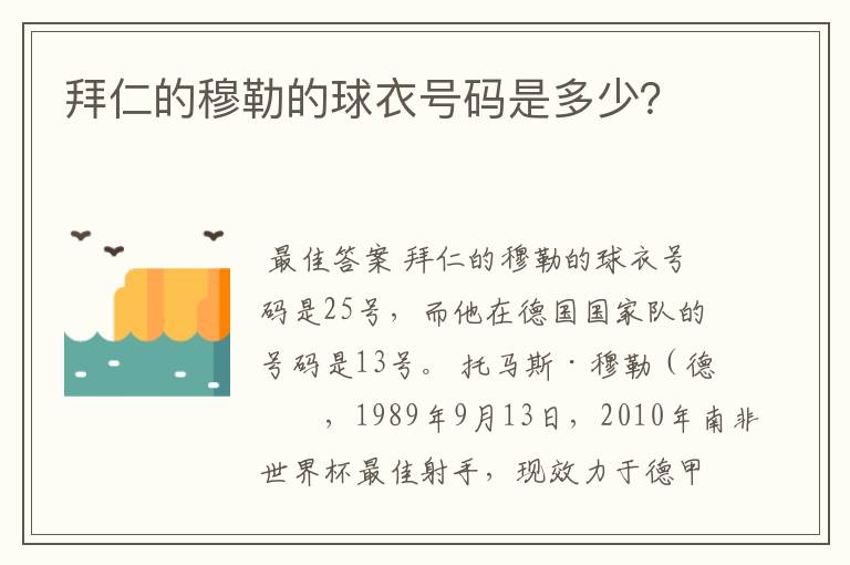 拜仁的穆勒的球衣号码是多少?