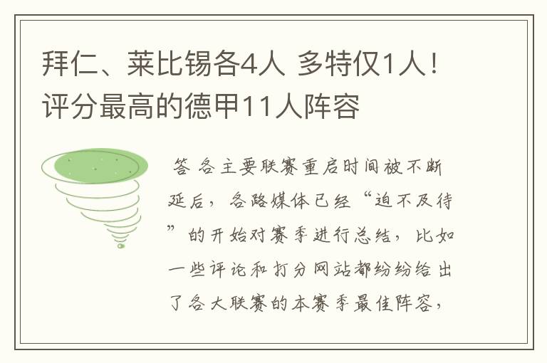 拜仁、莱比锡各4人 多特仅1人!评分最高的德甲11人阵容