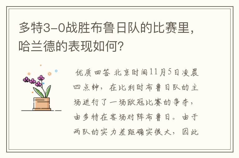 多特3-0战胜布鲁日队的比赛里,哈兰德的表现如何?