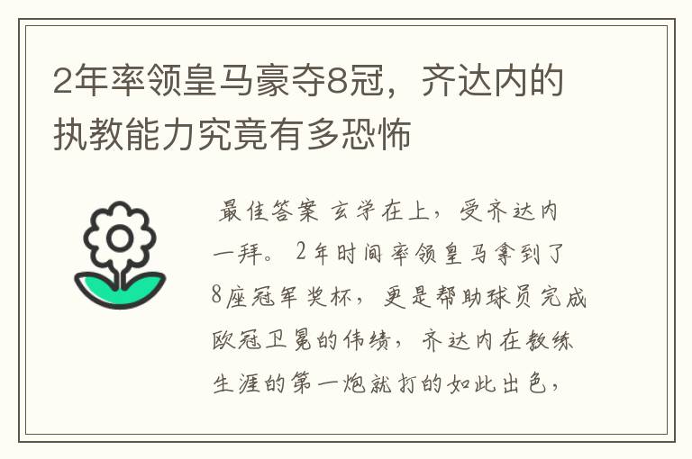 2年率领皇马豪夺8冠,齐达内的执教能力究竟有多恐怖