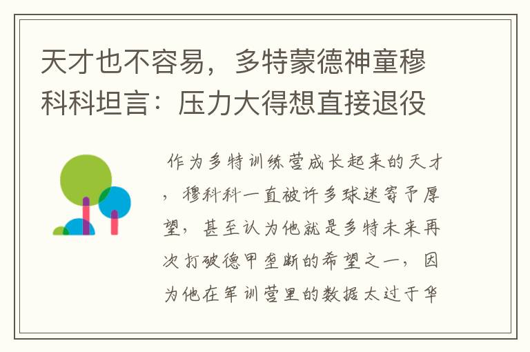 天才也不容易,多特蒙德神童穆科科坦言:压力大得想直接退役