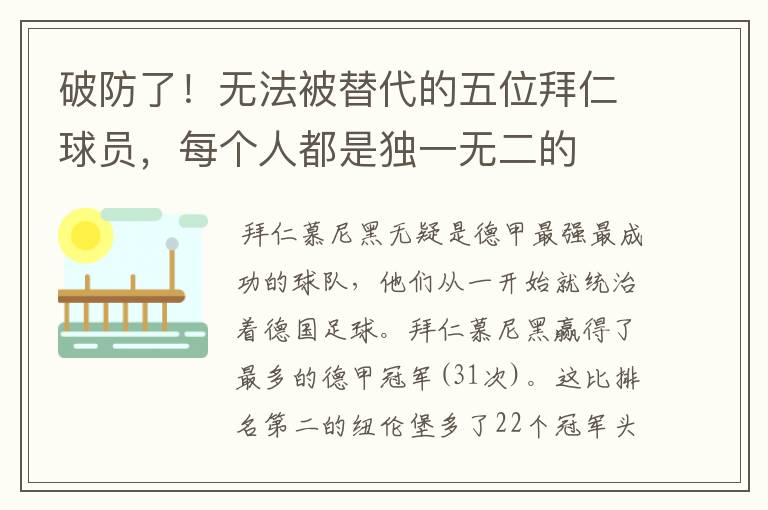 破防了!无法被替代的五位拜仁球员,每个人都是独一无二的