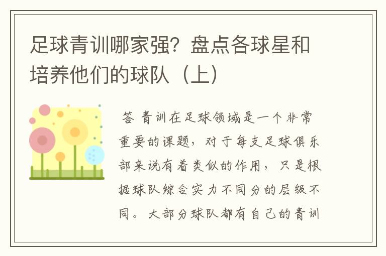 足球青训哪家强?盘点各球星和培养他们的球队(上)