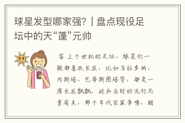 球星发型哪家强?| 盘点现役足坛中的天“蓬”元帅