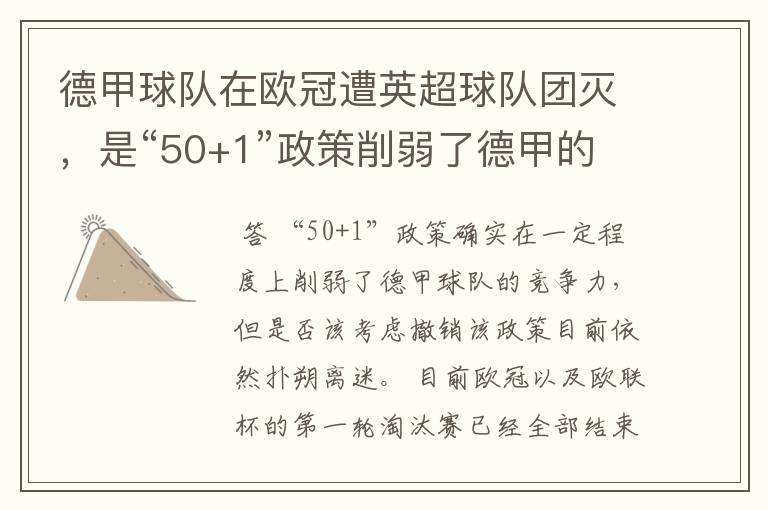 德甲球队在欧冠遭英超球队团灭,是“50+1”政策削弱了德甲的竞争力吗?