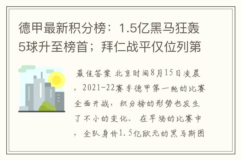 德甲最新积分榜:1.5亿黑马狂轰5球升至榜首;拜仁战平仅位列第7