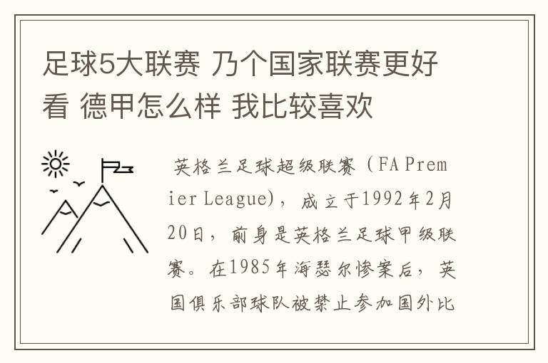 足球5大联赛 乃个国家联赛更好看 德甲怎么样 我比较喜欢