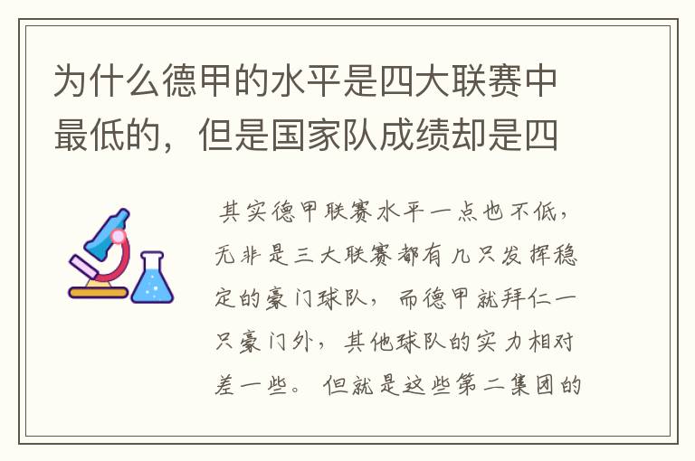 为什么德甲的水平是四大联赛中最低的,但是国家队成绩却是四个国家中最稳定的?