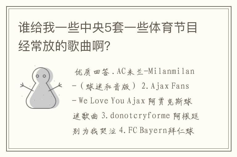 谁给我一些中央5套一些体育节目经常放的歌曲啊?