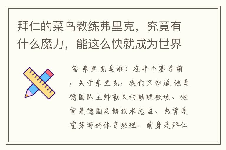 拜仁的菜鸟教练弗里克,究竟有什么魔力,能这么快就成为世界最佳主帅?