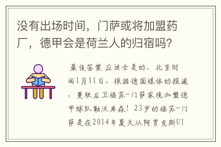 没有出场时间,门萨或将加盟药厂,德甲会是荷兰人的归宿吗?