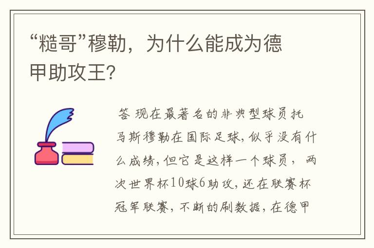 “糙哥”穆勒,为什么能成为德甲助攻王?