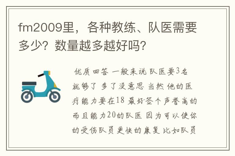 fm2009里，各种教练、队医需要多少？数量越多越好吗？
