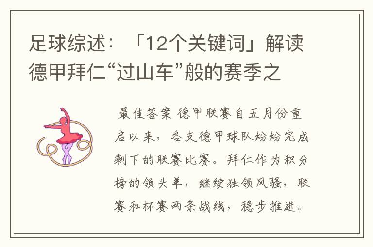 足球综述:「12个关键词」解读德甲拜仁“过山车”般的赛季之旅