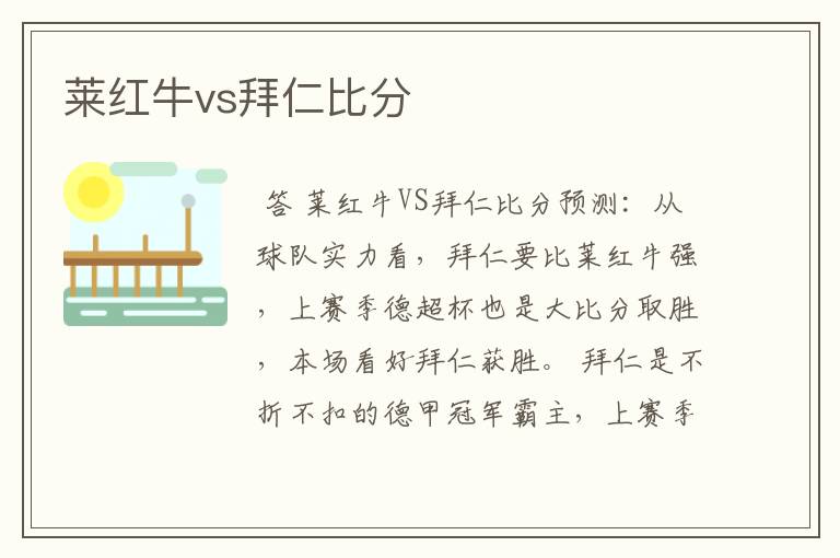 莱红牛vs拜仁比分