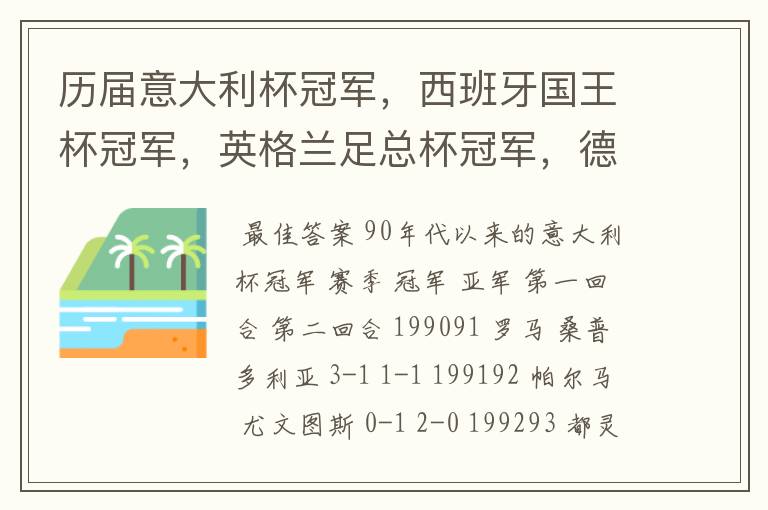 历届意大利杯冠军,西班牙国王杯冠军,英格兰足总杯冠军,德国杯冠军