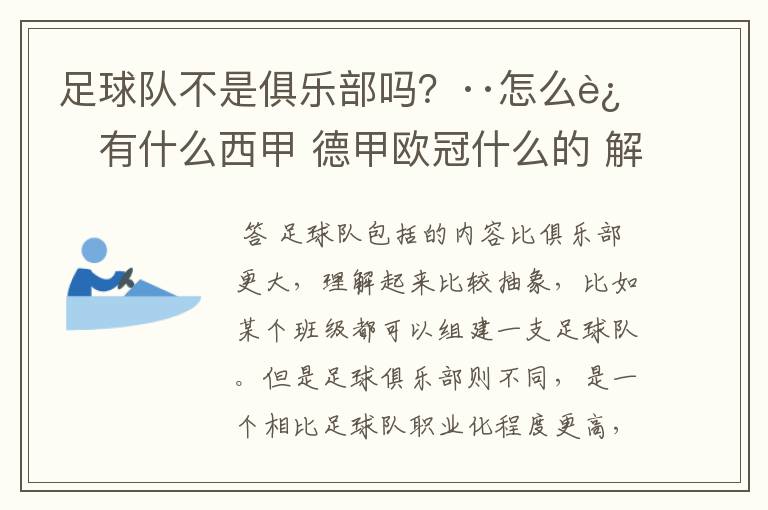 足球队不是俱乐部吗?··怎么还有什么西甲 德甲欧冠什么的 解释一下?