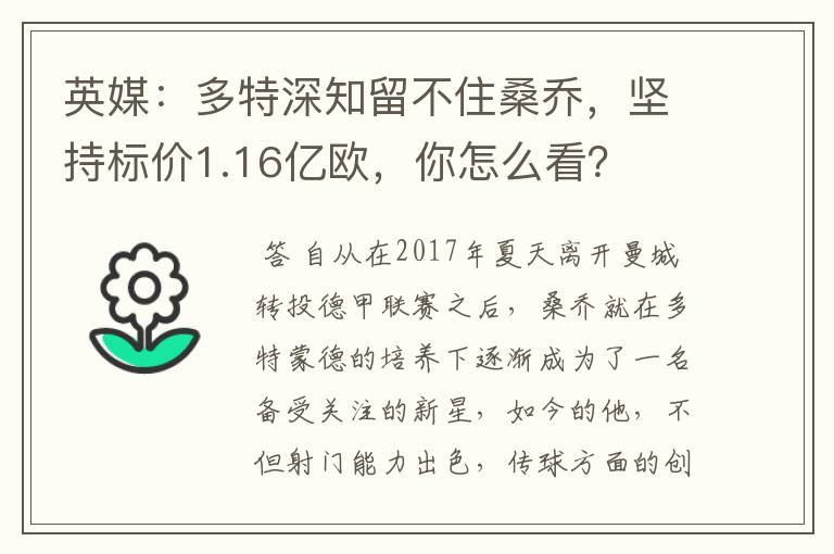 英媒:多特深知留不住桑乔,坚持标价1.16亿欧,你怎么看?