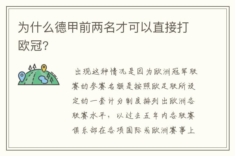 为什么德甲前两名才可以直接打欧冠?