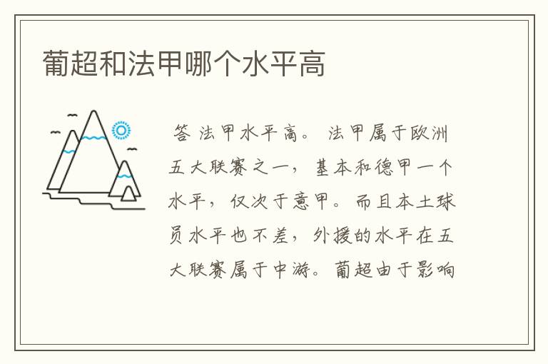 葡超和法甲哪个水平高