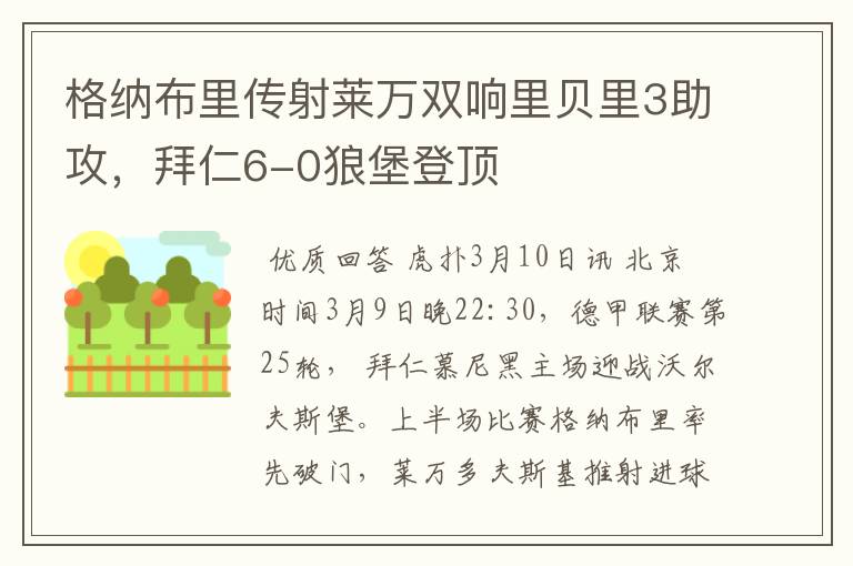 格纳布里传射莱万双响里贝里3助攻,拜仁6-0狼堡登顶