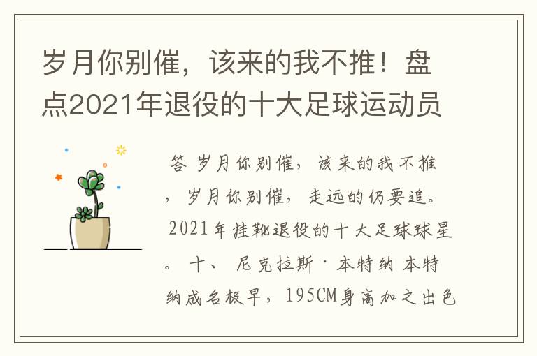 岁月你别催，该来的我不推！盘点2021年退役的十大足球运动员