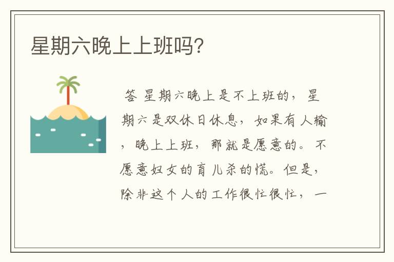 星期六晚上上班吗?