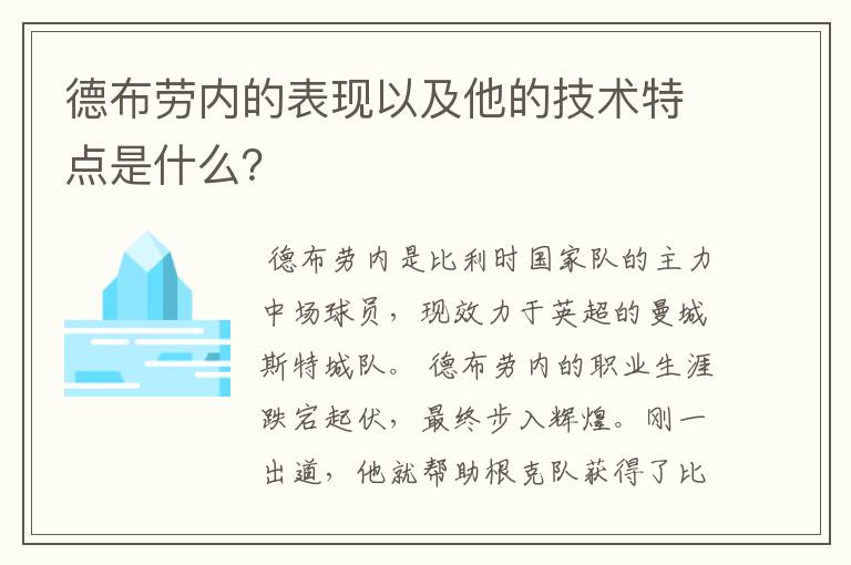德布劳内的表现以及他的技术特点是什么?
