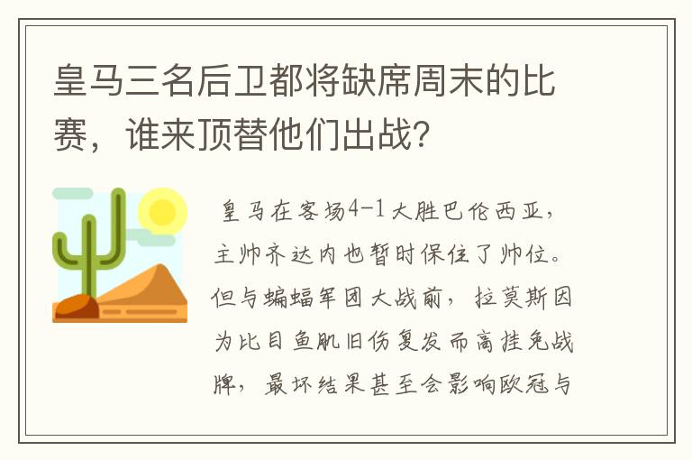 皇马三名后卫都将缺席周末的比赛，谁来顶替他们出战？