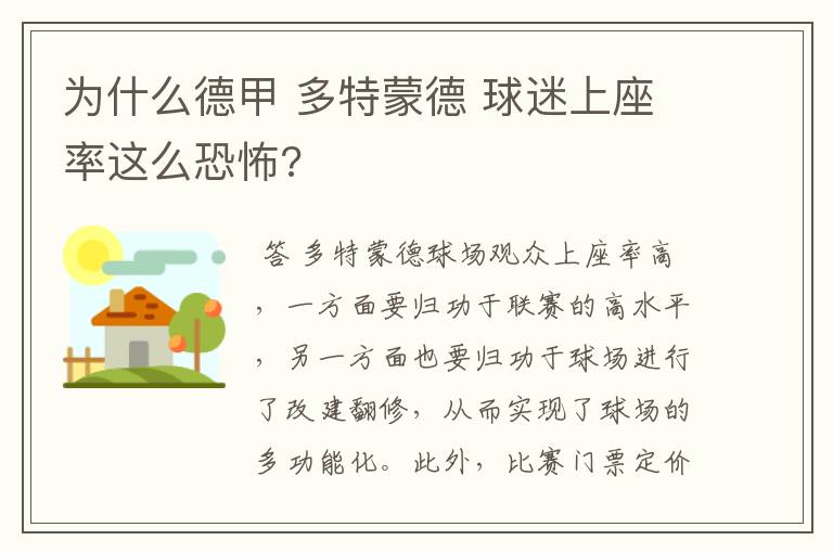 为什么德甲 多特蒙德 球迷上座率这么恐怖?