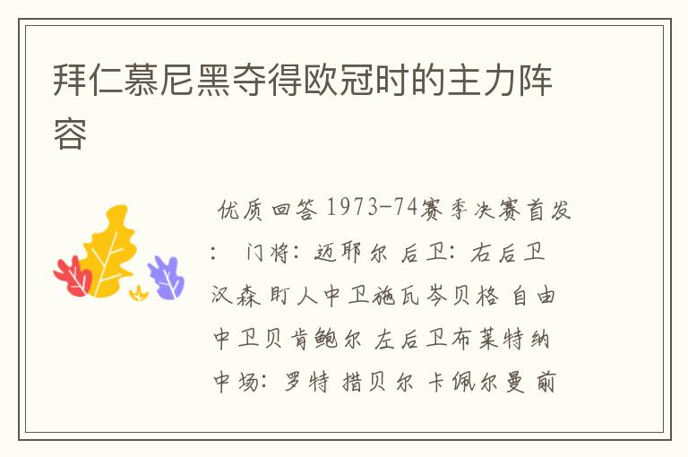 拜仁慕尼黑夺得欧冠时的主力阵容