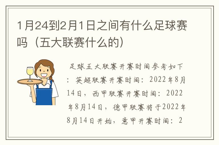 1月24到2月1日之间有什么足球赛吗(五大联赛什么的)