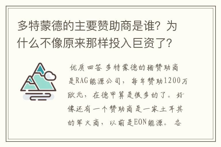 多特蒙德的主要赞助商是谁?为什么不像原来那样投入巨资了?