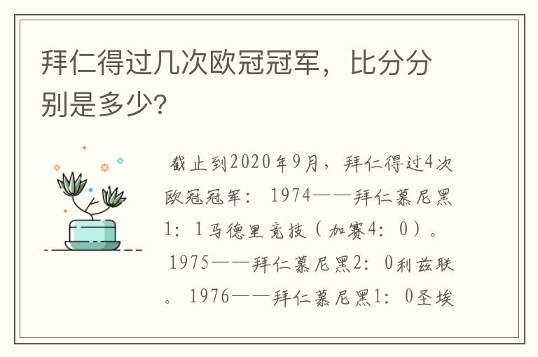 拜仁得过几次欧冠冠军,比分分别是多少?