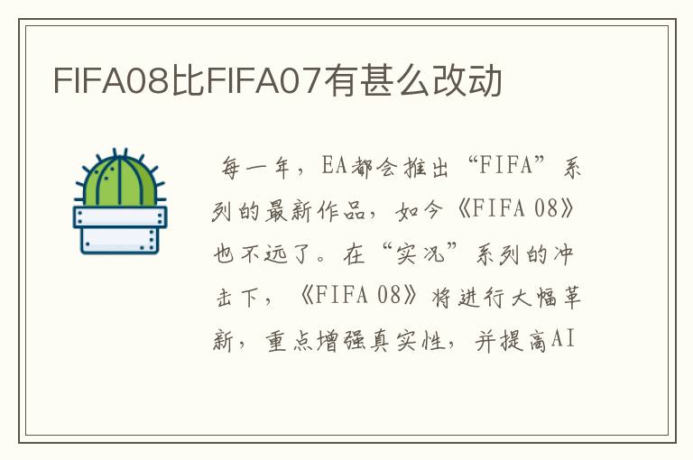 FIFA08比FIFA07有甚么改动