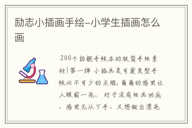 励志小插画手绘-小学生插画怎么画