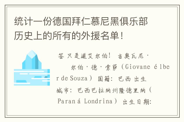 统计一份德国拜仁慕尼黑俱乐部历史上的所有的外援名单!