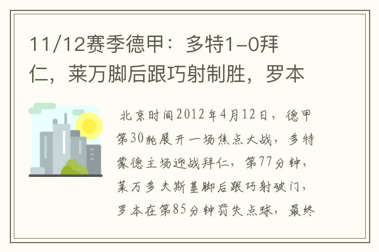 11/12赛季德甲:多特1-0拜仁,莱万脚后跟巧射制胜,罗本失点