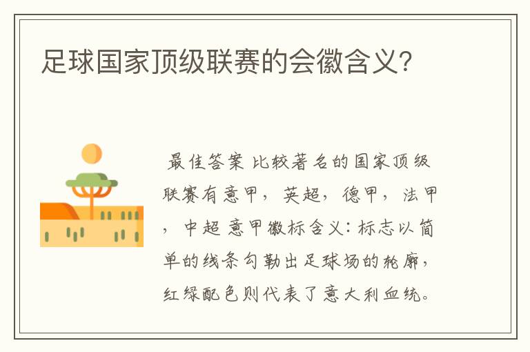 足球国家顶级联赛的会徽含义?