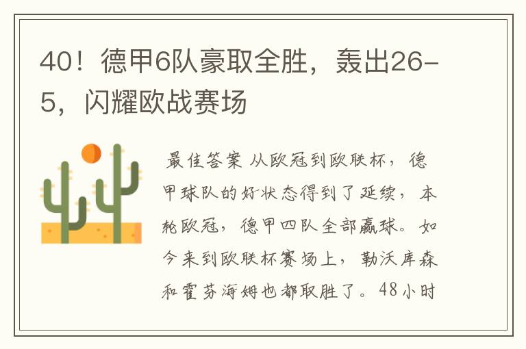 40!德甲6队豪取全胜,轰出26-5,闪耀欧战赛场