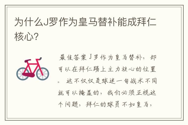 为什么J罗作为皇马替补能成拜仁核心?