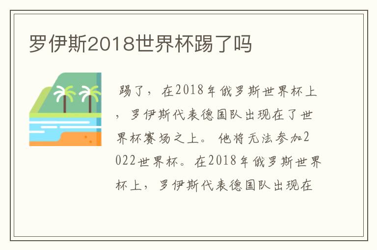罗伊斯2018世界杯踢了吗