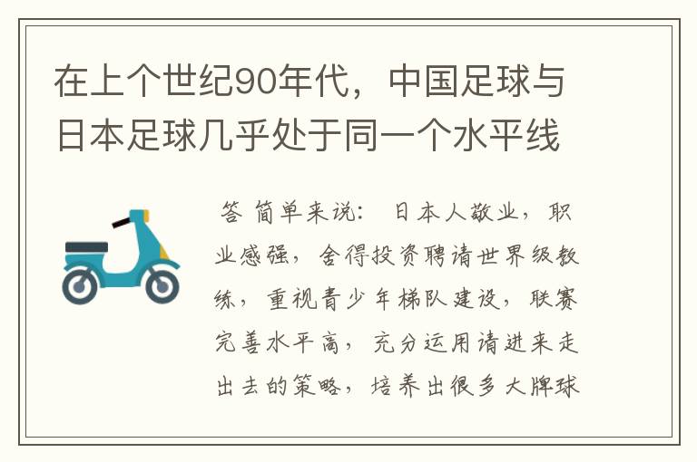 在上个世纪90年代,中国足球与日本足球几乎处于同一个水平线,为什么现在的日本男足已经达到了世界二流