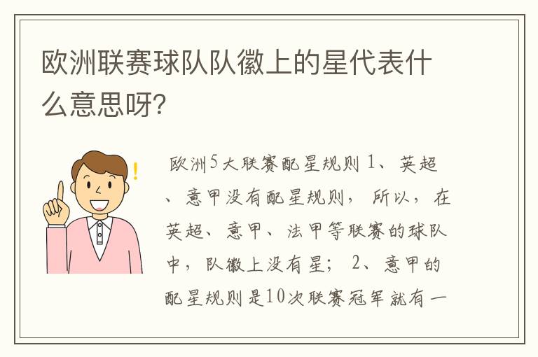 欧洲联赛球队队徽上的星代表什么意思呀?