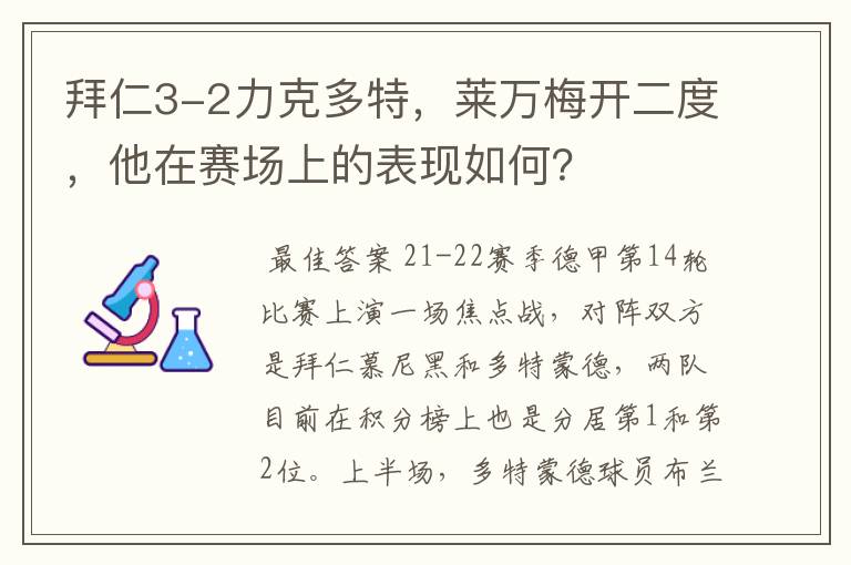 拜仁3-2力克多特,莱万梅开二度,他在赛场上的表现如何?